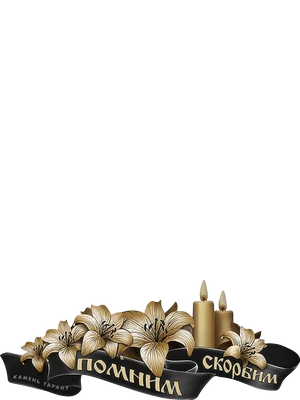 Декоративная лента с памятной надписью